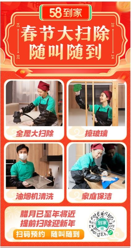 年末大掃除點燃家政市場，58到家新春服務節助力家庭清潔